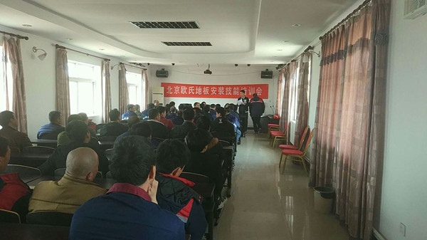 北京歐氏地板2018年度安裝技能和消防培訓大會(huì )順利召開(kāi)！