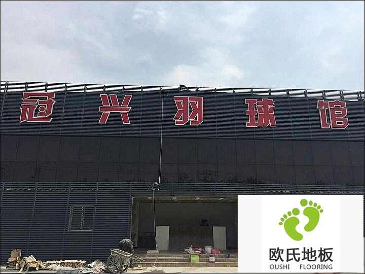 體育運動(dòng)地板工程案例-天津冠興羽毛球館