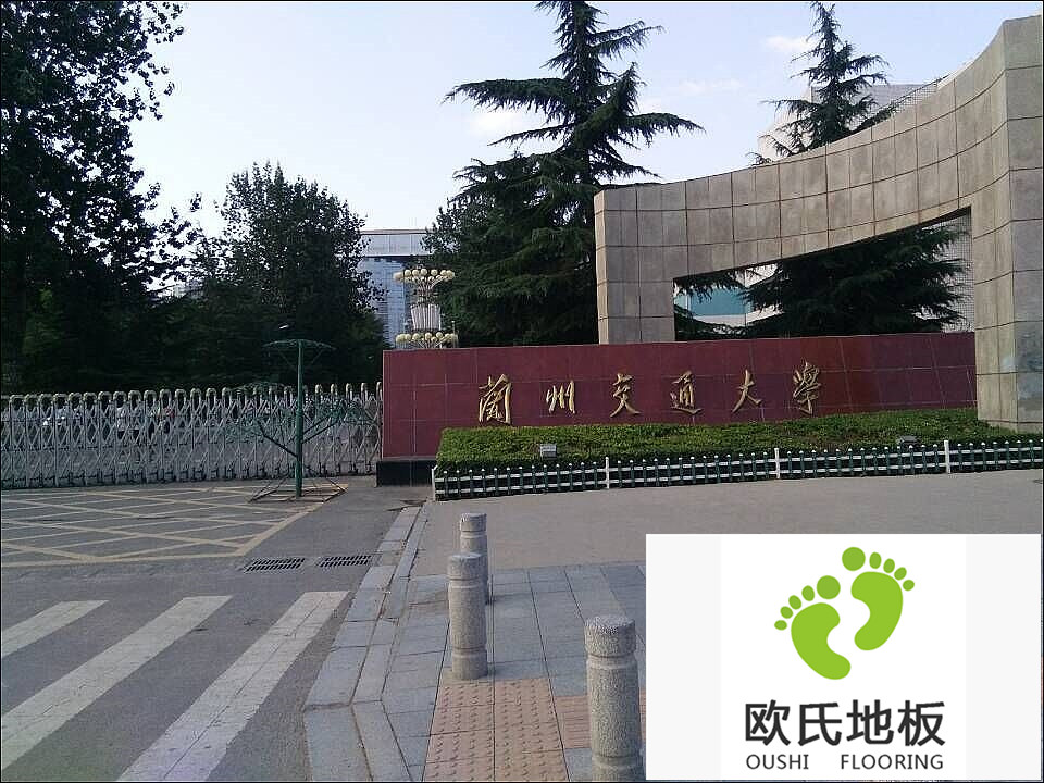 蘭州交通大學(xué)運動(dòng)木地板案例